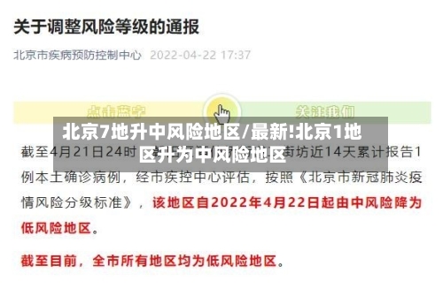 北京7地升中风险地区/最新!北京1地区升为中风险地区-第2张图片