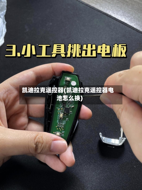 凯迪拉克遥控器(凯迪拉克遥控器电池怎么换)-第3张图片