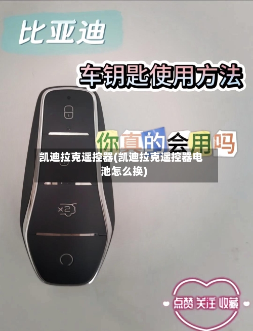 凯迪拉克遥控器(凯迪拉克遥控器电池怎么换)-第1张图片