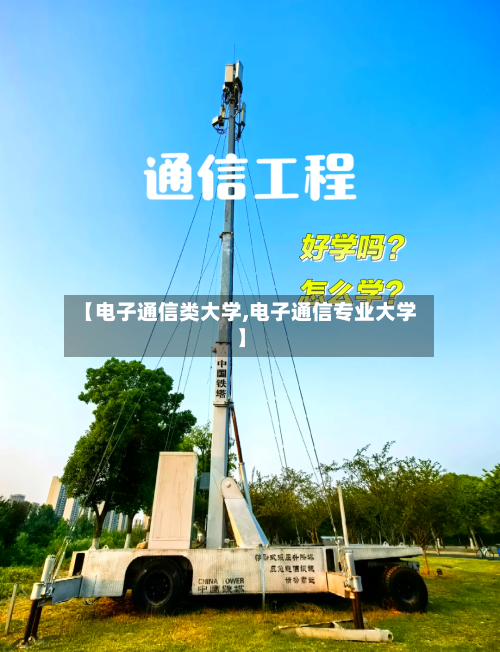 【电子通信类大学,电子通信专业大学】-第2张图片
