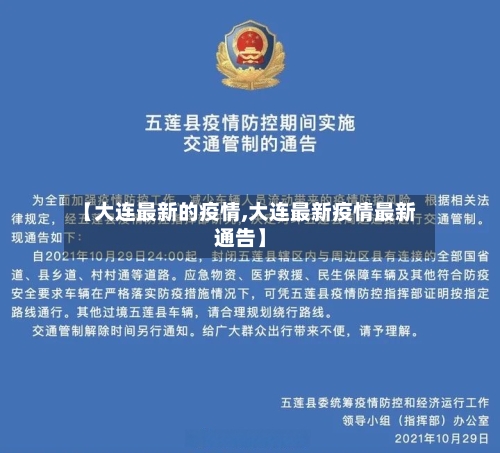 【大连最新的疫情,大连最新疫情最新通告】-第2张图片