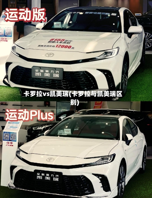 卡罗拉vs凯美瑞(卡罗拉与凯美瑞区别)-第2张图片