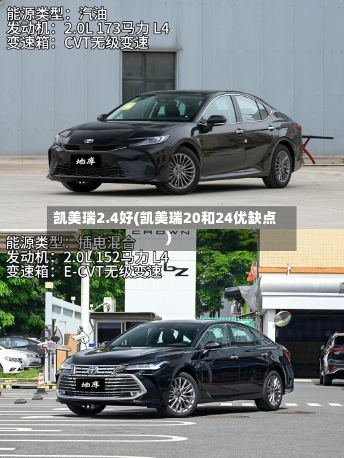 凯美瑞2.4好(凯美瑞20和24优缺点)-第1张图片