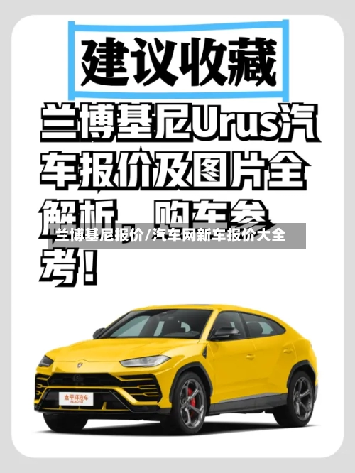 兰博基尼报价/汽车网新车报价大全-第2张图片