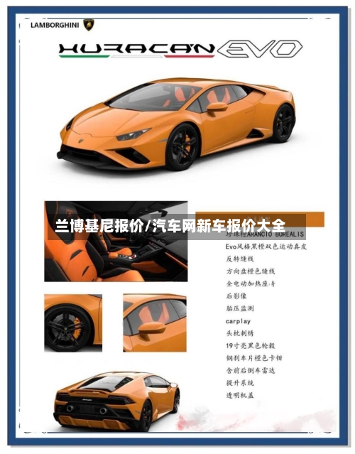 兰博基尼报价/汽车网新车报价大全-第1张图片