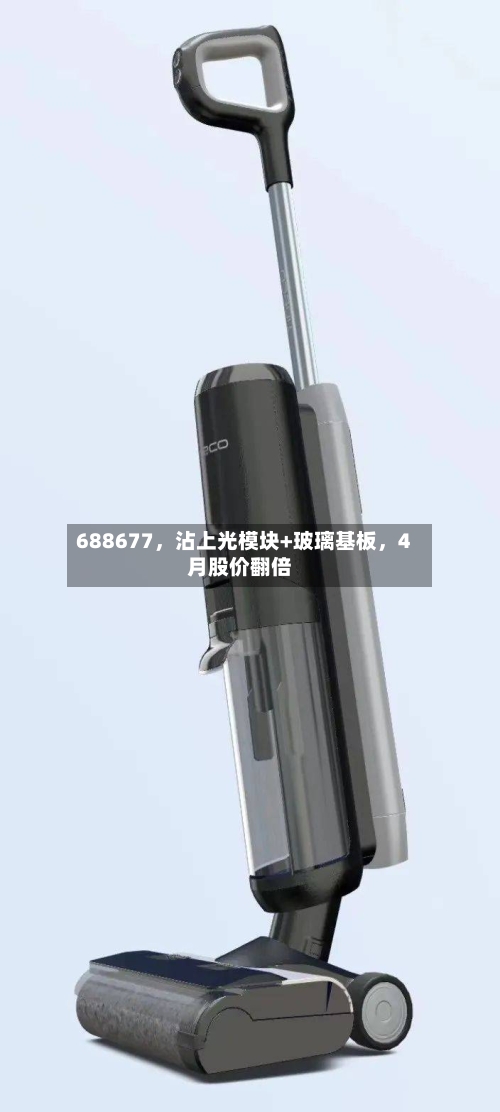 688677，沾上光模块+玻璃基板，4月股价翻倍-第1张图片
