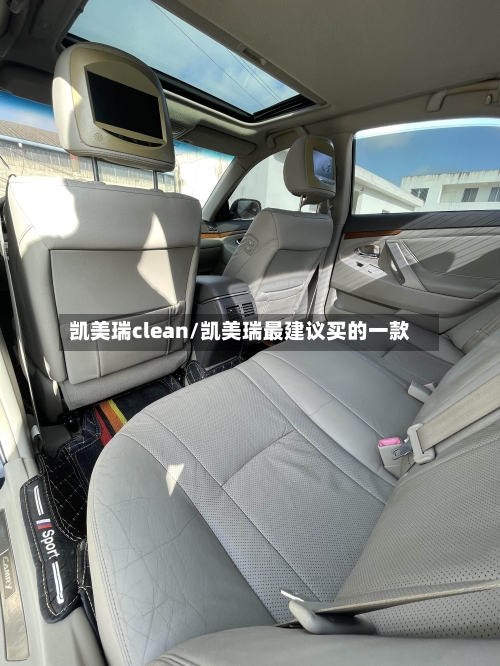 凯美瑞clean/凯美瑞最建议买的一款-第1张图片