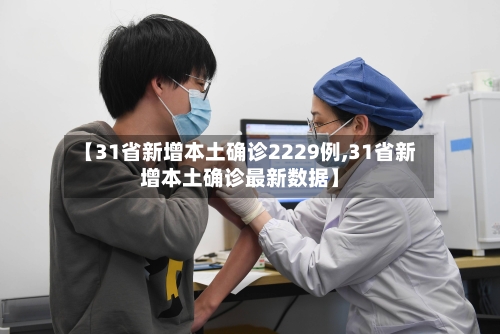 【31省新增本土确诊2229例,31省新增本土确诊最新数据】-第1张图片