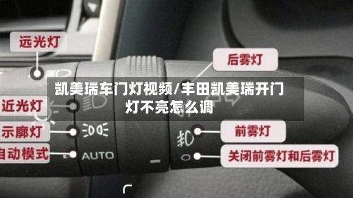 凯美瑞车门灯视频/丰田凯美瑞开门灯不亮怎么调-第1张图片