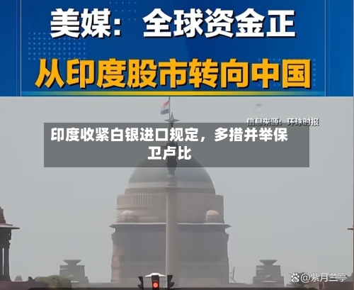 印度收紧白银进口规定，多措并举保卫卢比-第1张图片