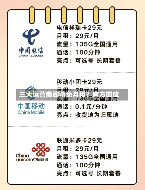 三大运营商即将免月租?官方回应-第1张图片