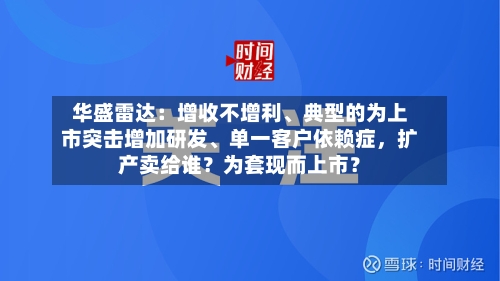 华盛雷达：增收不增利、典型的为上市突击增加研发、单一客户依赖症，扩产卖给谁？为套现而上市？-第2张图片