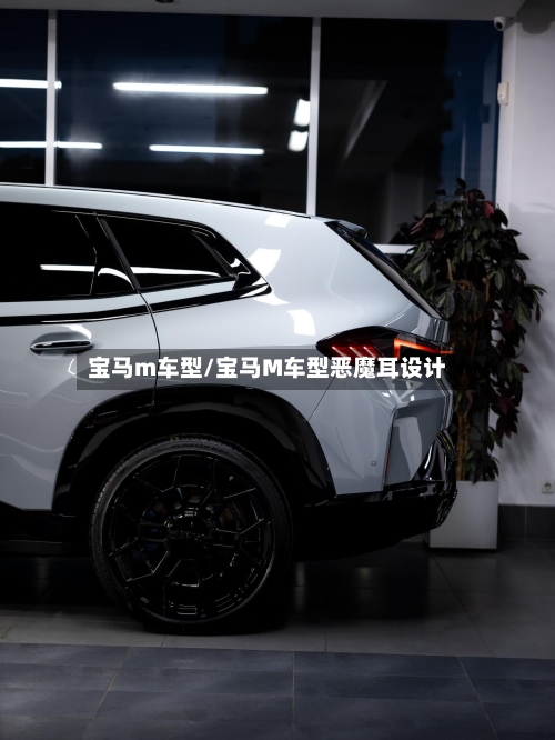 宝马m车型/宝马M车型恶魔耳设计-第1张图片