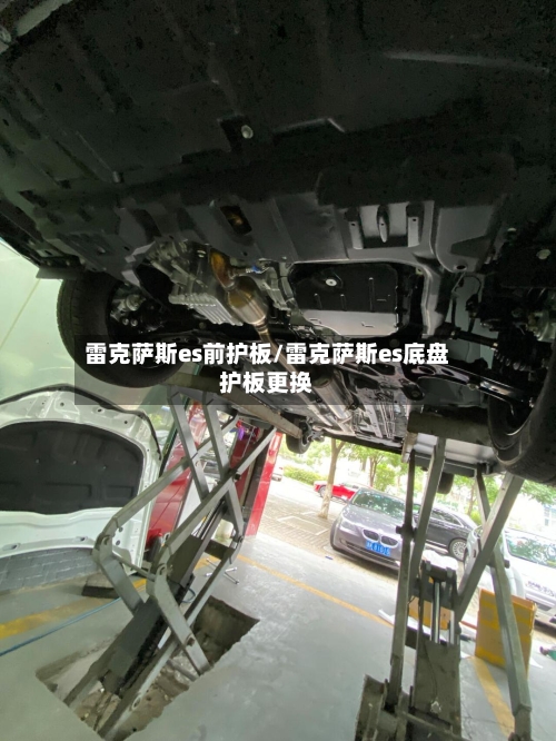 雷克萨斯es前护板/雷克萨斯es底盘护板更换-第2张图片