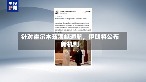 针对霍尔木兹海峡通航，伊朗将公布新机制-第2张图片