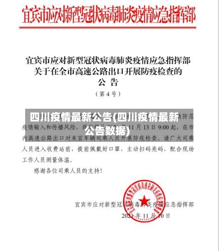 四川疫情最新公告(四川疫情最新公告数据)-第1张图片