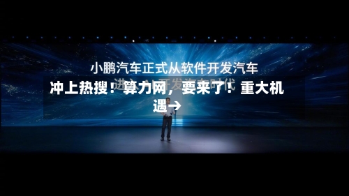 冲上热搜！算力网，要来了！重大机遇→-第2张图片