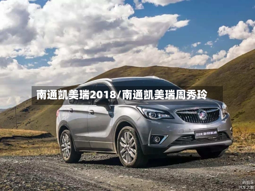 南通凯美瑞2018/南通凯美瑞周秀玲-第2张图片