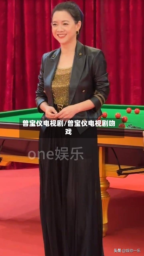 曾宝仪电视剧/曾宝仪电视剧吻戏-第1张图片