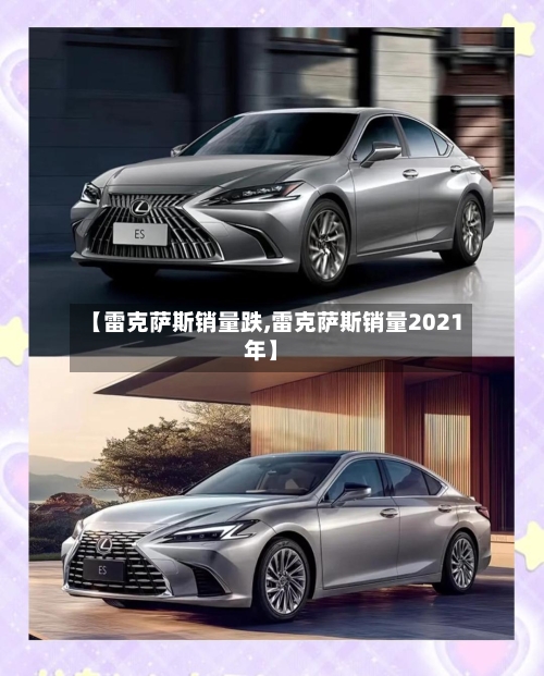 【雷克萨斯销量跌,雷克萨斯销量2021年】-第2张图片