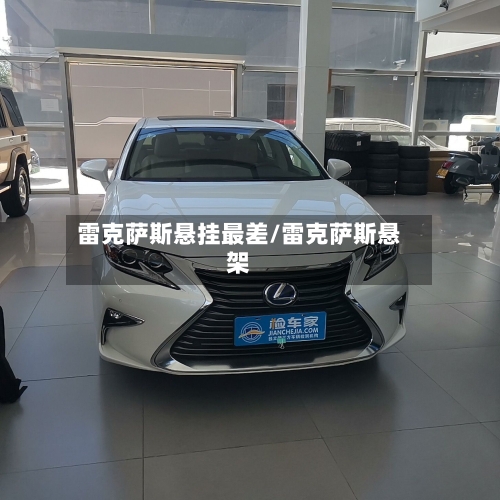 雷克萨斯悬挂最差/雷克萨斯悬架-第1张图片