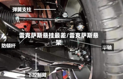 雷克萨斯悬挂最差/雷克萨斯悬架-第3张图片