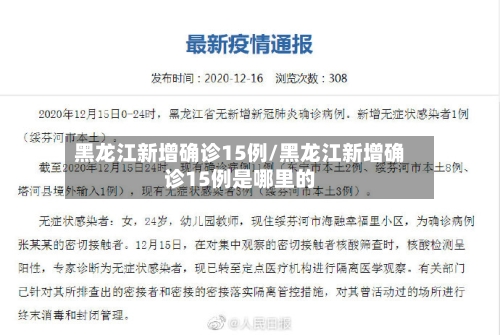 黑龙江新增确诊15例/黑龙江新增确诊15例是哪里的-第2张图片