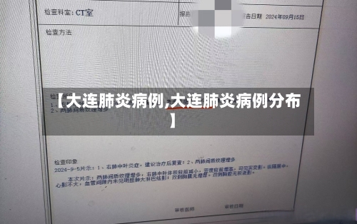 【大连肺炎病例,大连肺炎病例分布】-第1张图片