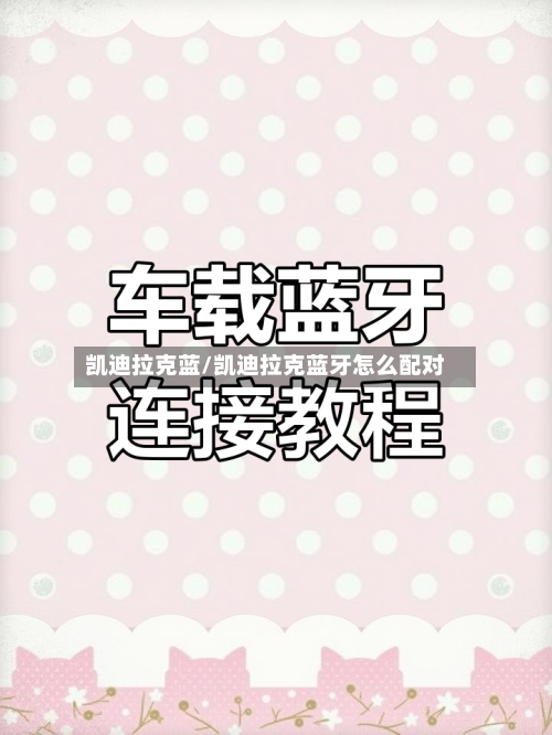 凯迪拉克蓝/凯迪拉克蓝牙怎么配对-第3张图片