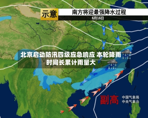 北京启动防汛四级应急响应 本轮降雨时间长累计雨量大-第1张图片