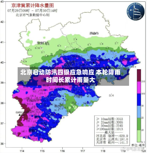 北京启动防汛四级应急响应 本轮降雨时间长累计雨量大-第2张图片