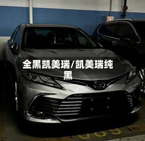 全黑凯美瑞/凯美瑞纯黑-第1张图片