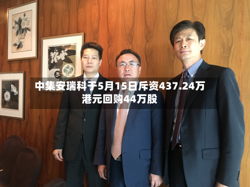 中集安瑞科于5月15日斥资437.24万港元回购44万股-第1张图片