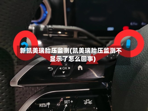新凯美瑞胎压监测(凯美瑞胎压监测不显示了怎么回事)-第1张图片