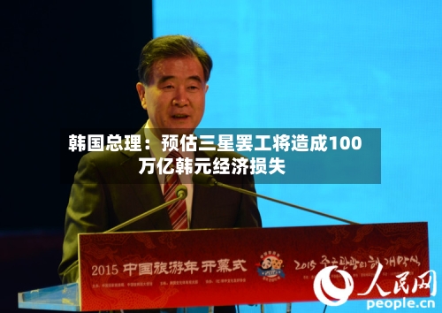 韩国总理:预估三星罢工将造成100万亿韩元经济损失-第2张图片