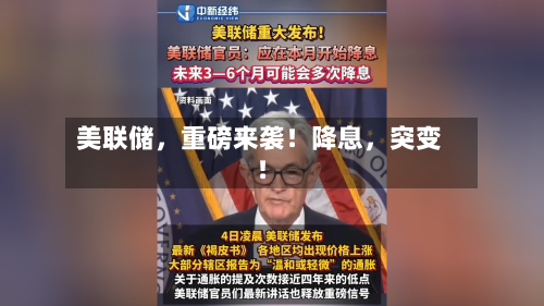 美联储	，重磅来袭！降息，突变！-第2张图片