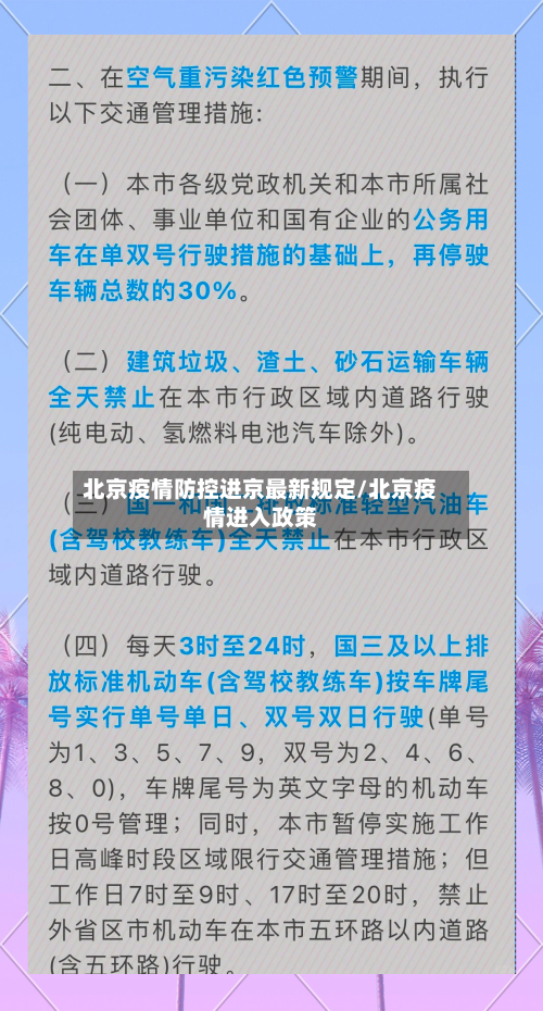 北京疫情防控进京最新规定/北京疫情进入政策-第3张图片
