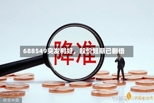 688549突发利好	，股价短期已翻倍-第1张图片