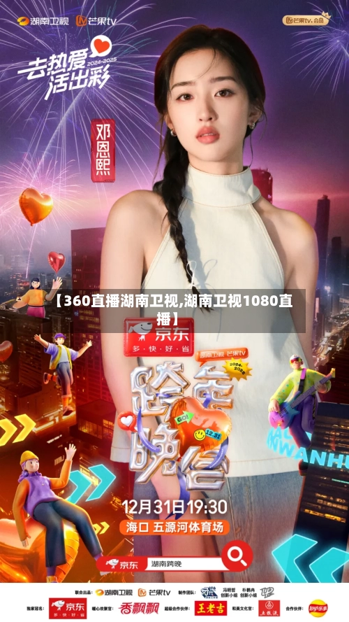 【360直播湖南卫视,湖南卫视1080直播】-第2张图片