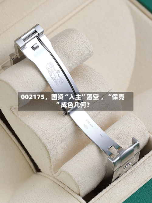 002175	，国资“入主”落空 ，“保壳”成色几何？-第1张图片