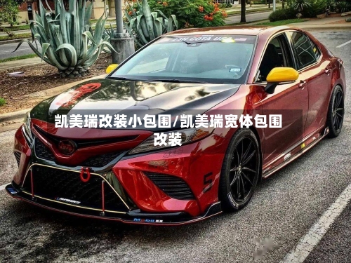 凯美瑞改装小包围/凯美瑞宽体包围改装-第1张图片