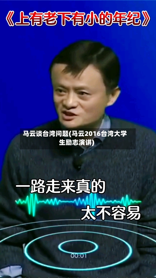 马云谈台湾问题(马云2016台湾大学生励志演讲)-第1张图片