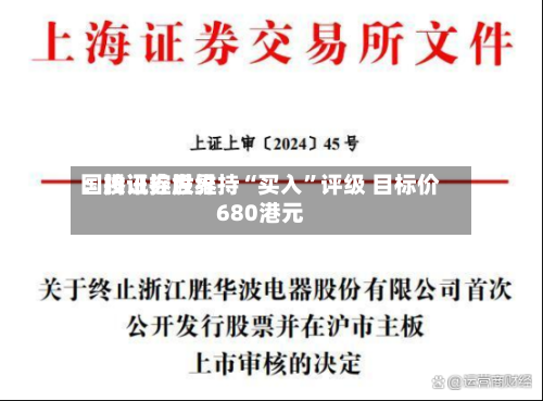 国投证券世界：腾讯控股维持“买入”评级 目标价680港元-第1张图片
