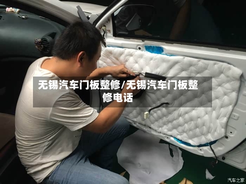 无锡汽车门板整修/无锡汽车门板整修电话-第2张图片