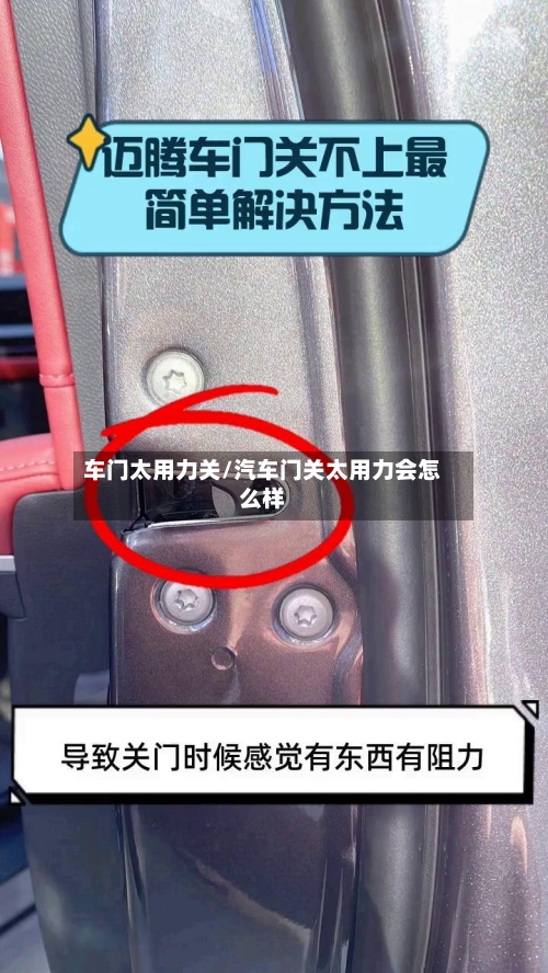 车门太用力关/汽车门关太用力会怎么样-第2张图片