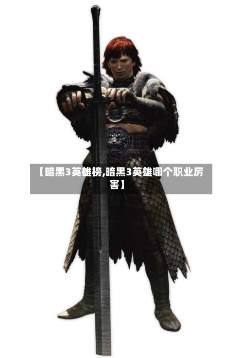 【暗黑3英雄榜,暗黑3英雄哪个职业厉害】-第3张图片