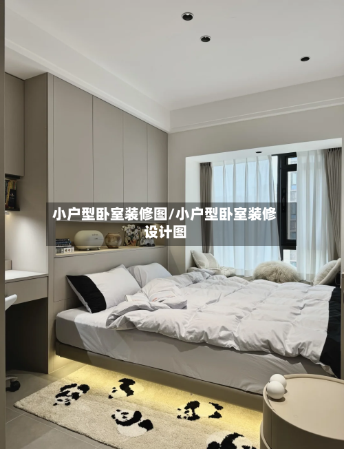 小户型卧室装修图/小户型卧室装修设计图-第2张图片