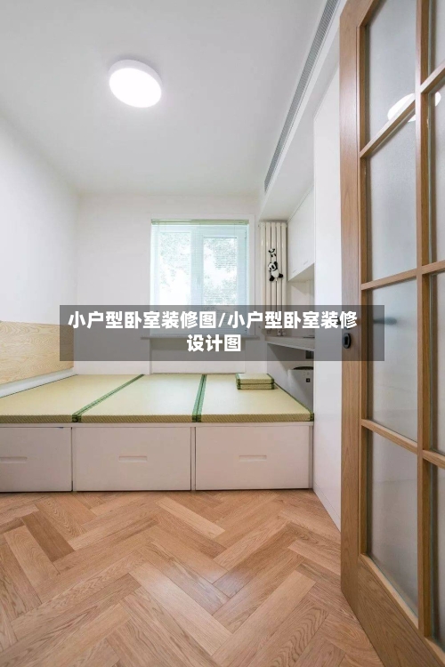 小户型卧室装修图/小户型卧室装修设计图-第3张图片