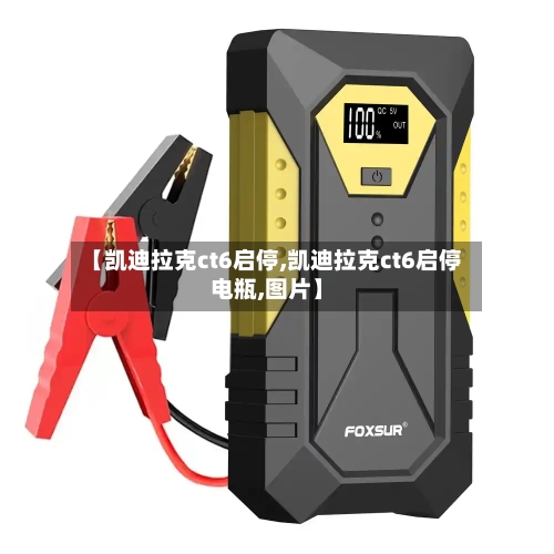 【凯迪拉克ct6启停,凯迪拉克ct6启停电瓶,图片】-第3张图片