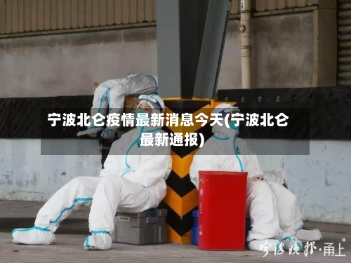 宁波北仑疫情最新消息今天(宁波北仑最新通报)-第2张图片